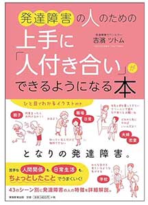 発達障害の人のための上手に「人付き合い」ができるようになる本、は2018/5/1発売で吉濱 ツトム著の実務教育出版