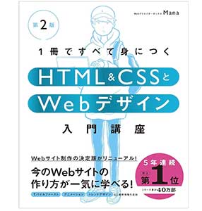 1冊ですべて身につくHTML & CSSとWebデザイン入門講座［第2版］ (１冊ですべて身につく)は2024/3/2Mana:著SBクリエイティブ