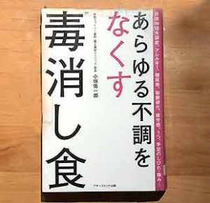 あらゆる不調をなくす毒消し食日本語2019/7/8小垣佑一郎  :著 アチーブメント出版