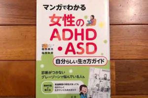 マンガでわかる 女性のADHD・ASD自分らしい生き方ガイド2020/5/20福西 勇夫：著,福西 朱美