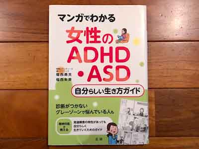 マンガでわかる 女性のADHD・ASD自分らしい生き方ガイド2020/5/20福西 勇夫：著,福西 朱美